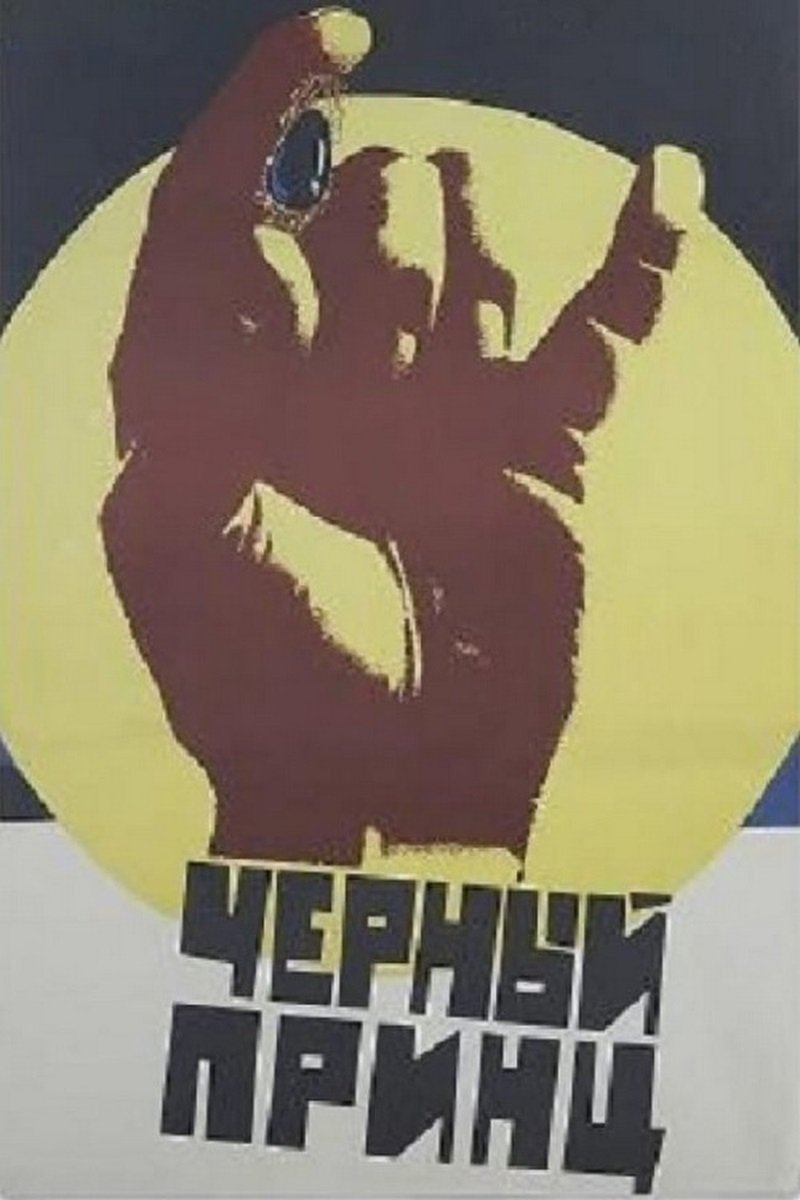 Постер Чорний принц